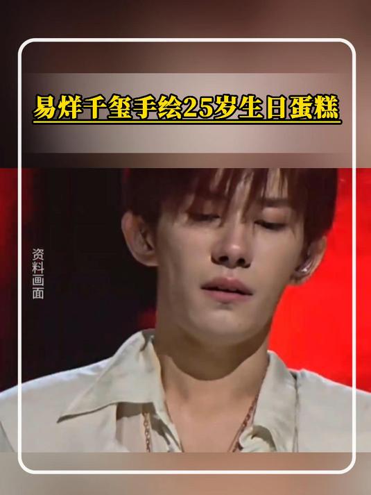 易烊千玺手绘25岁生日蛋糕