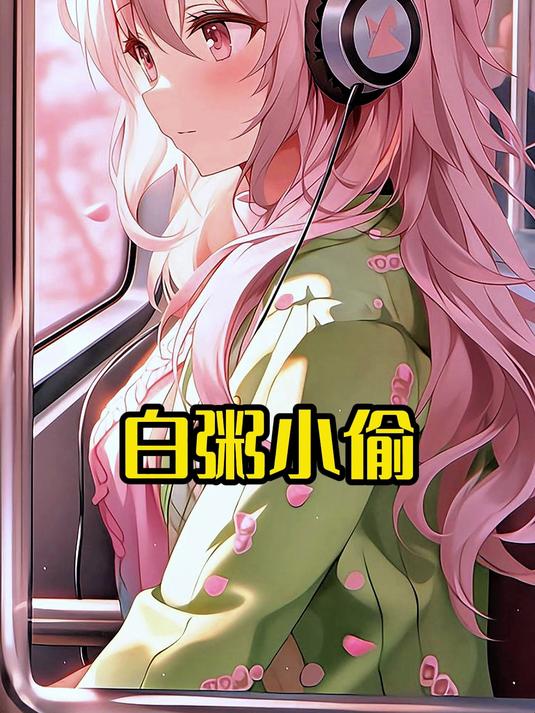 白粥小偷第一集开始