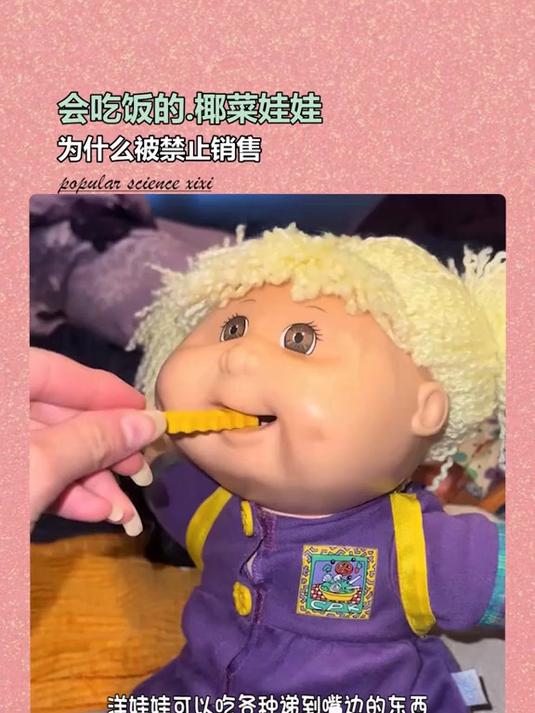 会吃饭的椰菜娃娃 因存在安全隐患。被禁止销售