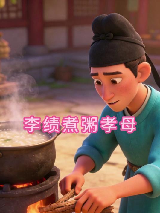 李绩煮粥孝母