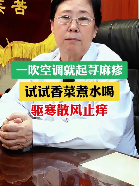 一吹空调就起荨麻疹,试试香菜煮水喝,驱寒散风止痒