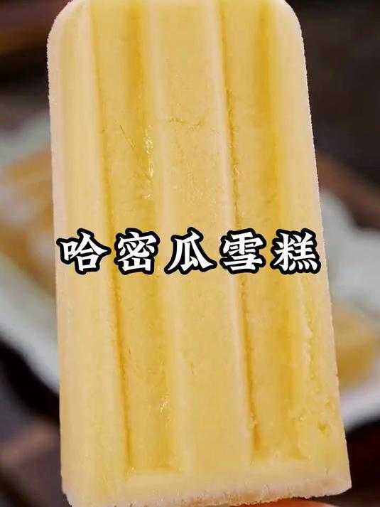 暑假必学哈密瓜雪糕!5 小时冷冻,孩子抢着吃还不上火!