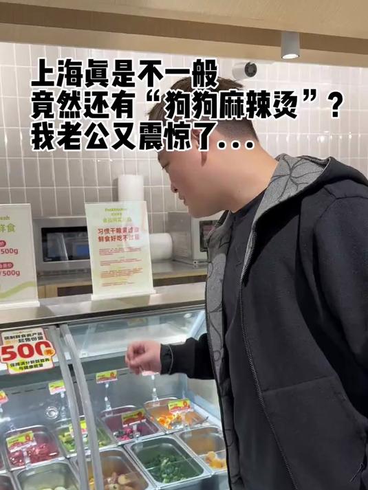上海还是太超前了……狗版麻辣烫?