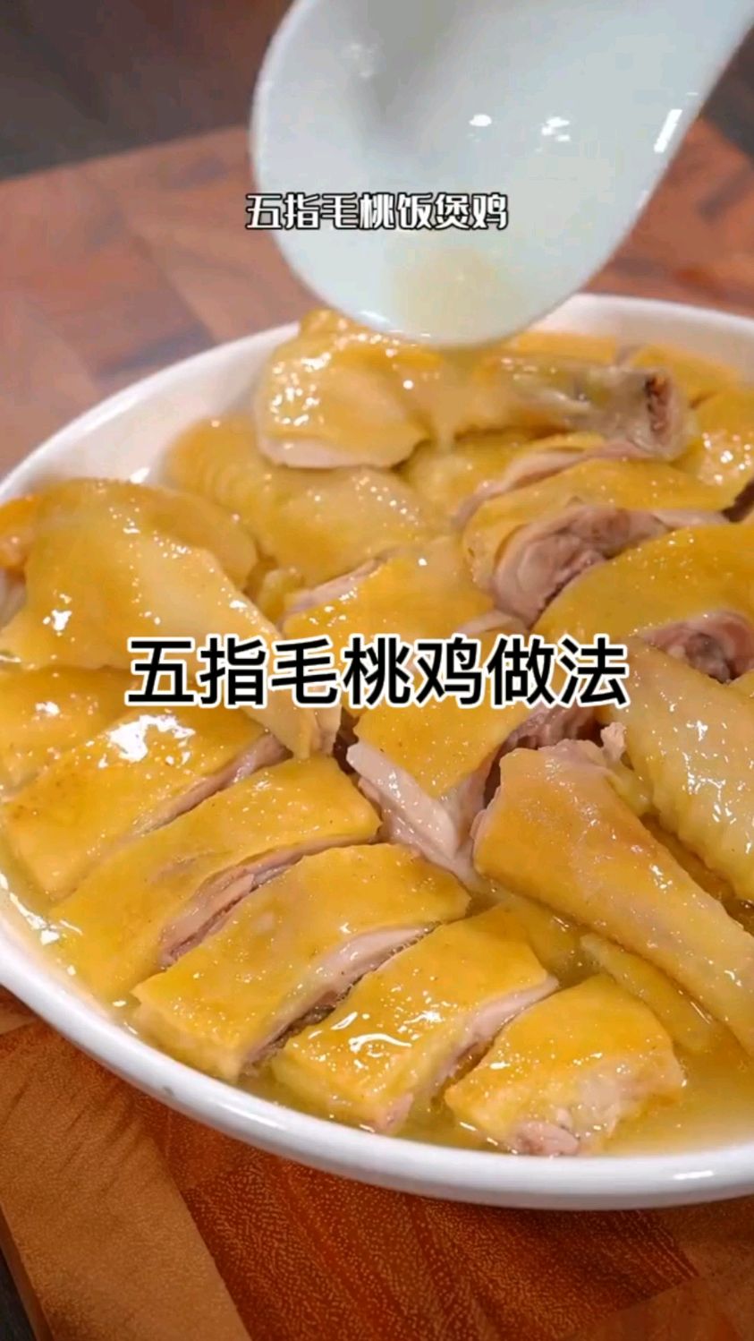 平常家里做鸡不是盐焗就是白切,今天用电饭煲,做个不一样味道的五指毛桃饭煲鸡
