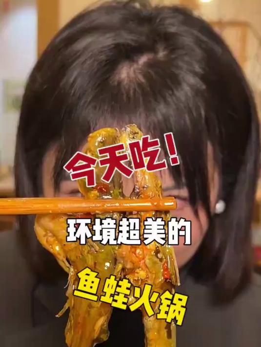 温江居然还藏了一家这么漂亮的鱼蛙火锅店!