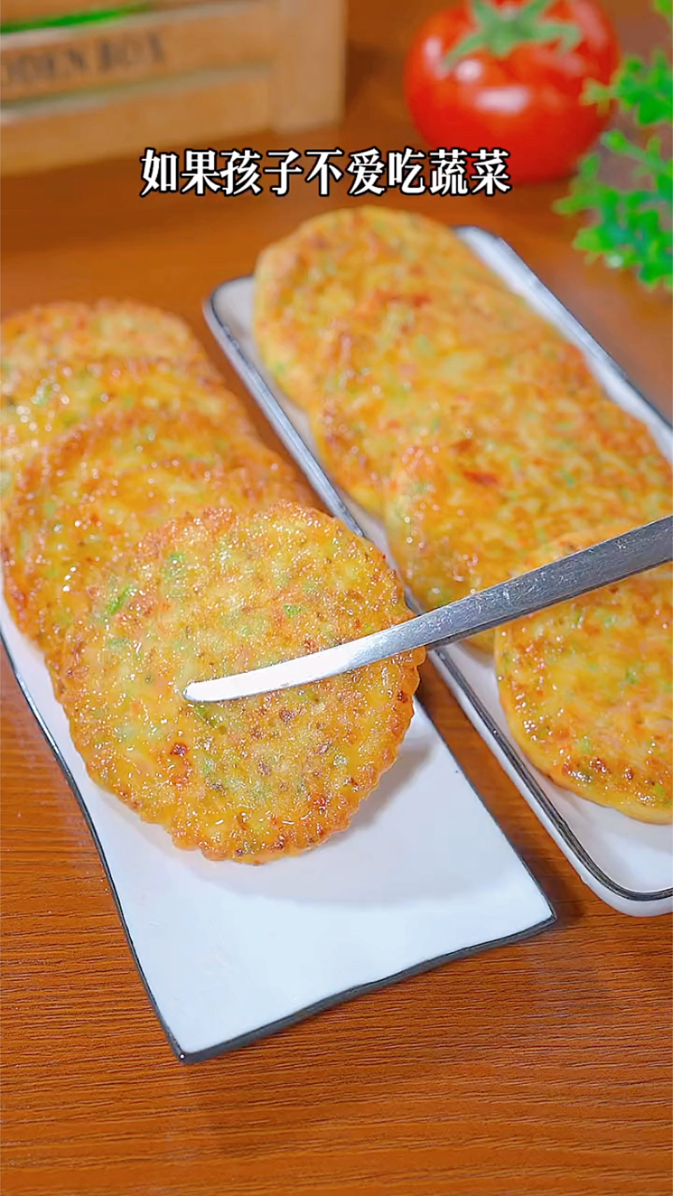 孩子喜欢的蔬菜饼,是真的好吃,做起来还特别简单