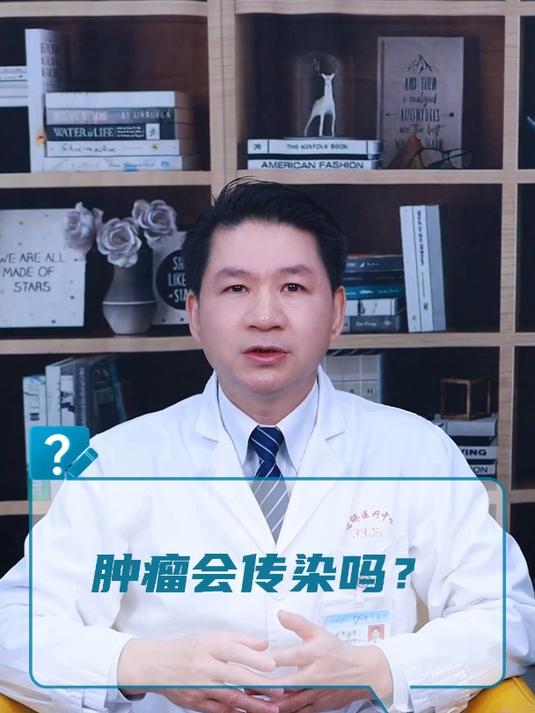 肿瘤会传染吗?