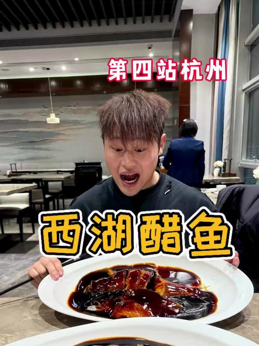 回杭州当然要吃杭帮菜，但是西湖醋鱼这味道确实有点上头