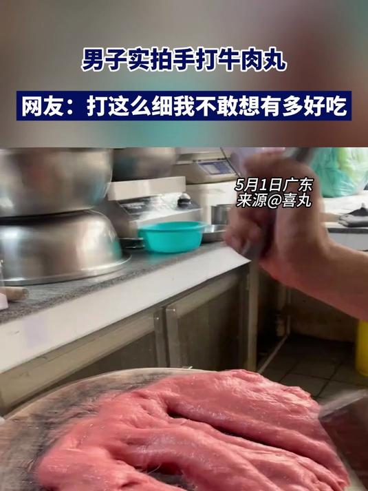 男子实拍手打牛肉丸,网友:打这么细我不敢想有多好吃