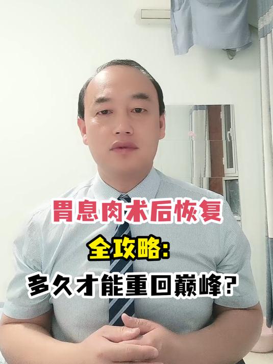 胃息肉术后恢复全攻略:多久才能重回巅峰?