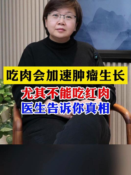 吃肉会加速肿瘤生长,尤其不能吃红肉,医生来告诉你真相