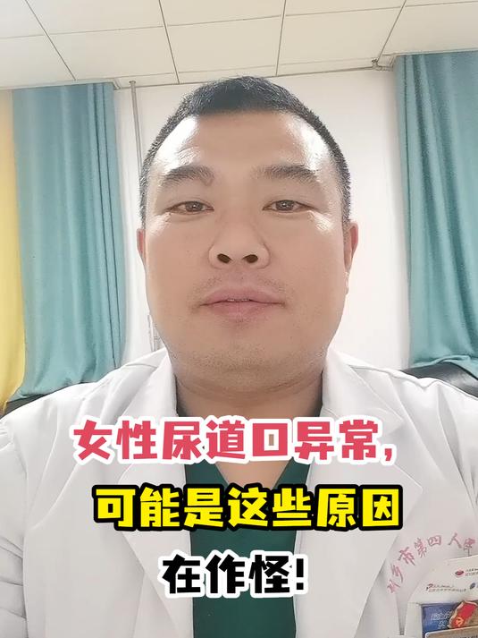 女性尿道口异常,可能是这些原因在作怪!