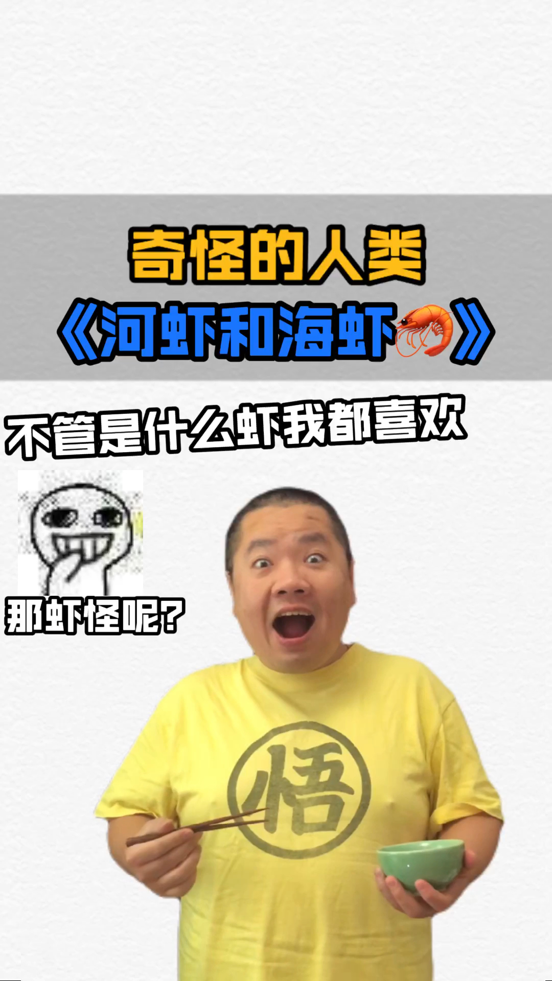 【小知识】江河里的河虾和大海里的虾怪!虾怪是什么?