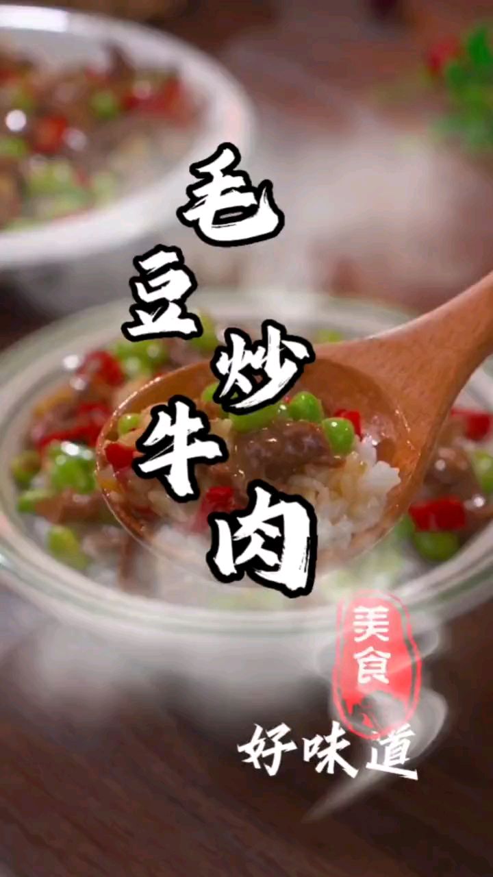 简单家常青豆炒牛肉!