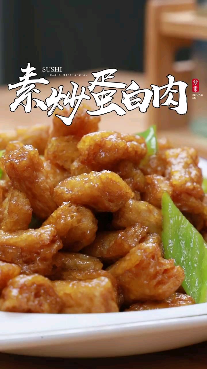 好吃的素炒蛋白肉