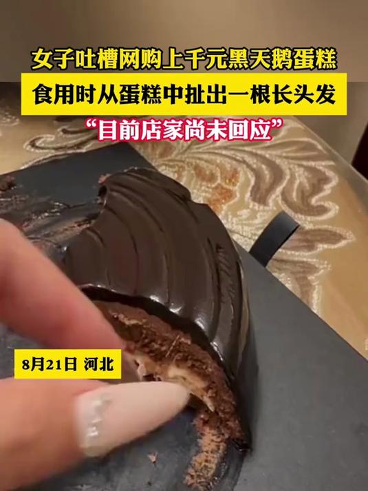 女子吐槽网购上千元黑天鹅蛋糕,食用时从蛋糕中扯出一根长头发