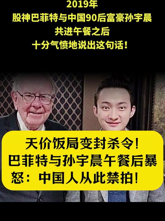 天价饭局变封杀令!巴菲特与孙宇晨午餐后暴怒:中国人从此禁拍