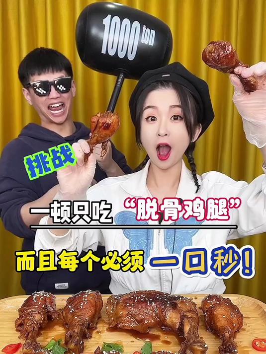 今天给大家表演个“喝鸡腿”,真是平平无奇的脱骨小能手～
