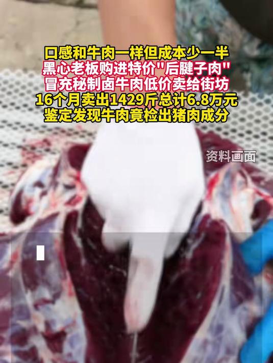 口感和牛肉一样但成本少一半,黑心老板购进特价“后腱子肉”,冒充秘制卤牛肉低价卖给街坊,16