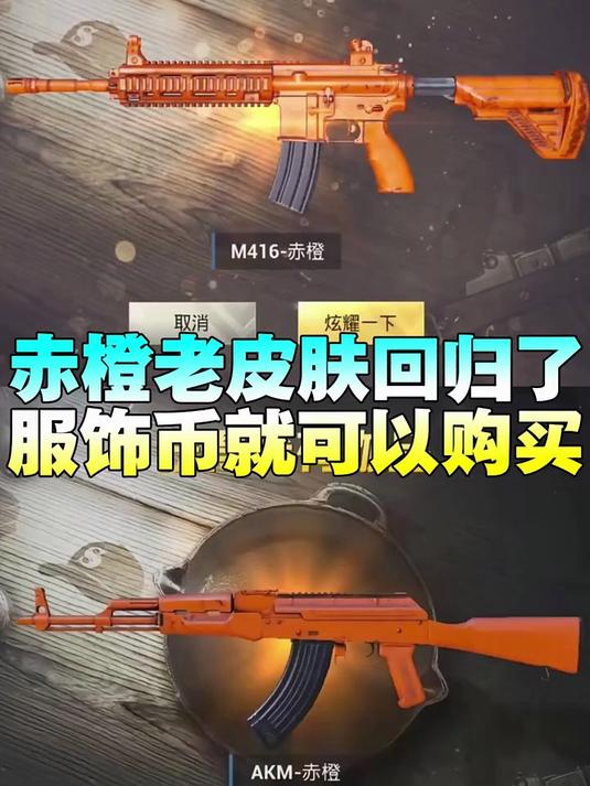 赤橙皮肤重新返厂服饰币购买 #和平精英五周年