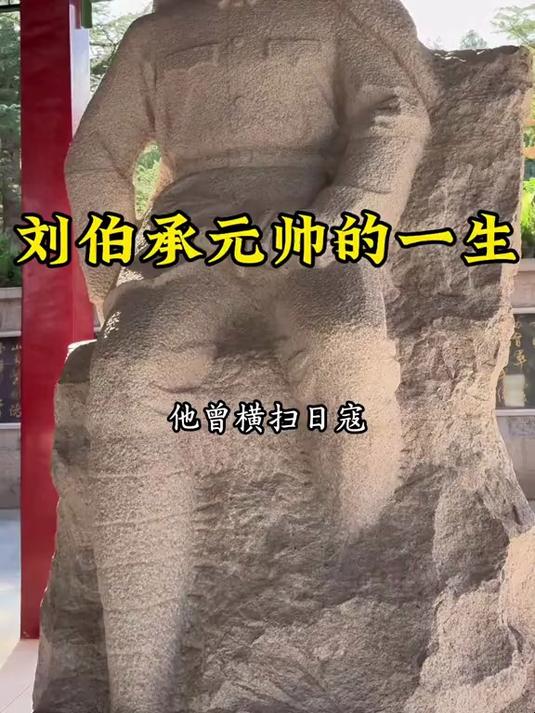 军神刘伯承元帅的一生