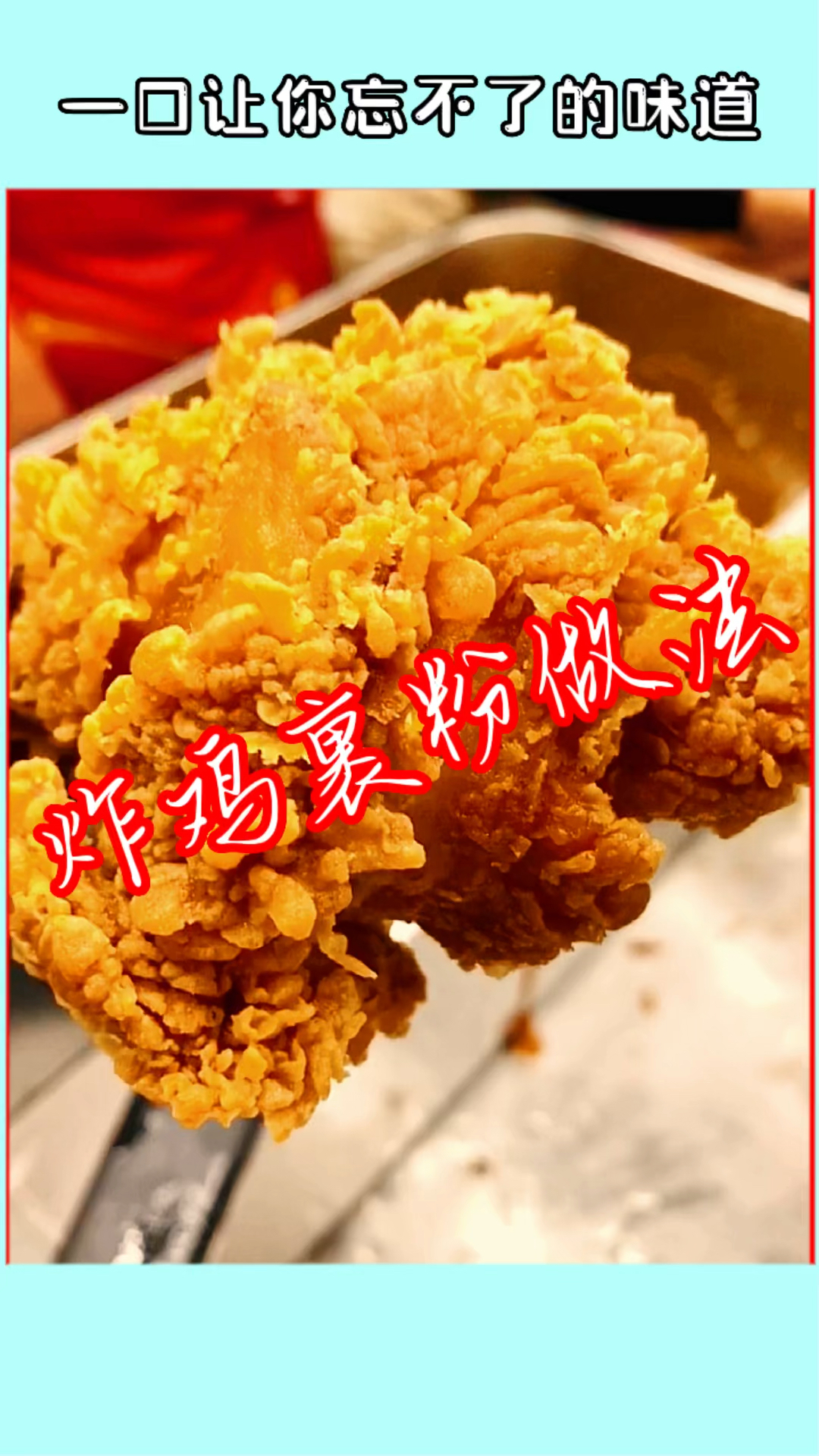 炸鸡裹粉配方做法