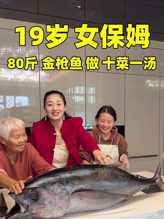 19岁女保姆80斤金枪鱼做十菜一汤,很好吃