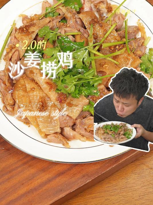 沙姜捞鸡Ultra，鸡肉更快熟更嫩滑