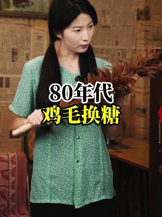 80年代鸡毛换糖