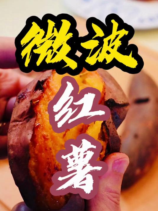 鉴定网络热门美食 微波炉红薯咱试试到底能不能行#星火创作挑战赛# 
