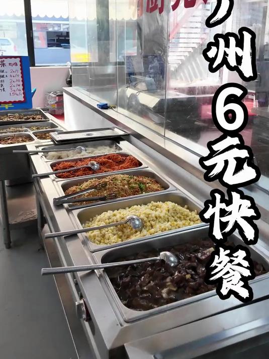 广州番禺6元自助快餐，有肉还有菜，干净又卫生