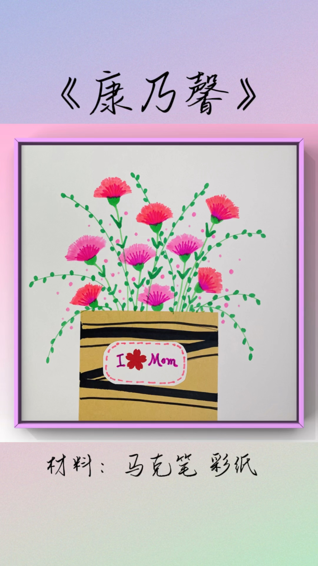 用彩笔就可以画的简单康乃馨,一起来试一试吧!#母亲节#母亲节创意美术#亲子手工