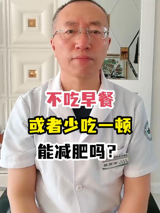 不吃早餐或者少吃一顿能减肥吗?