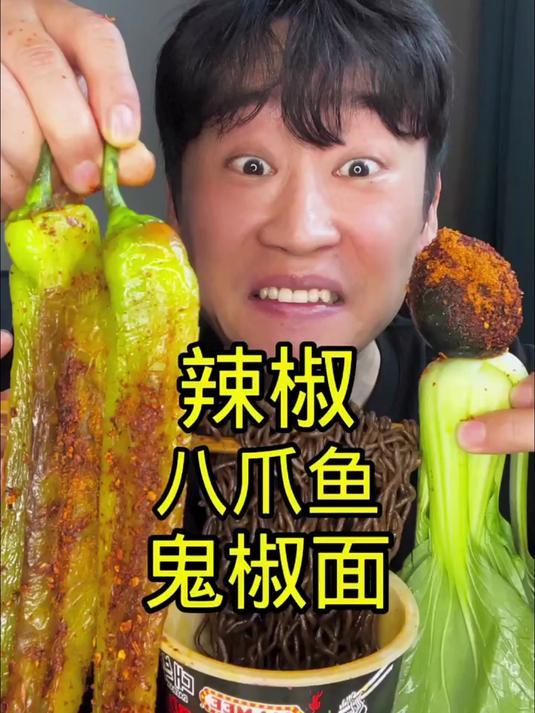 鬼椒面八爪鱼辣椒