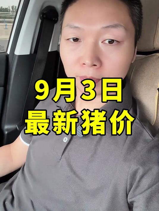 9月3号猪价来了 养猪 生猪价格 猪价早知道 最新猪价信息