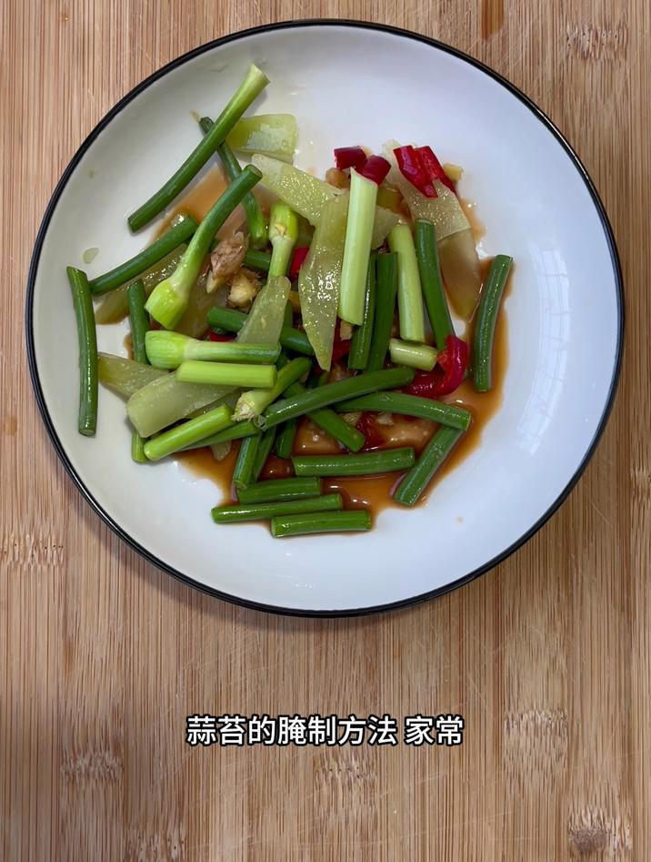 蒜苔的腌制方法 家常,跟我这样腌,酸辣下饭