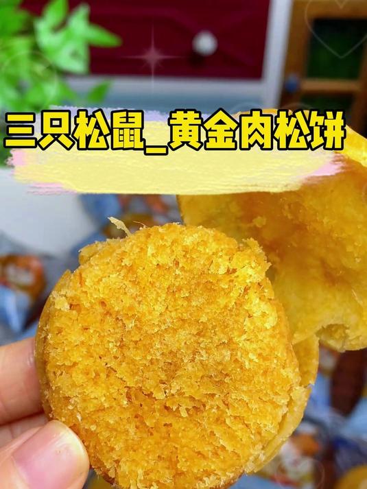 今天一定要给大家分享三只松鼠的肉松饼。金黄的外皮