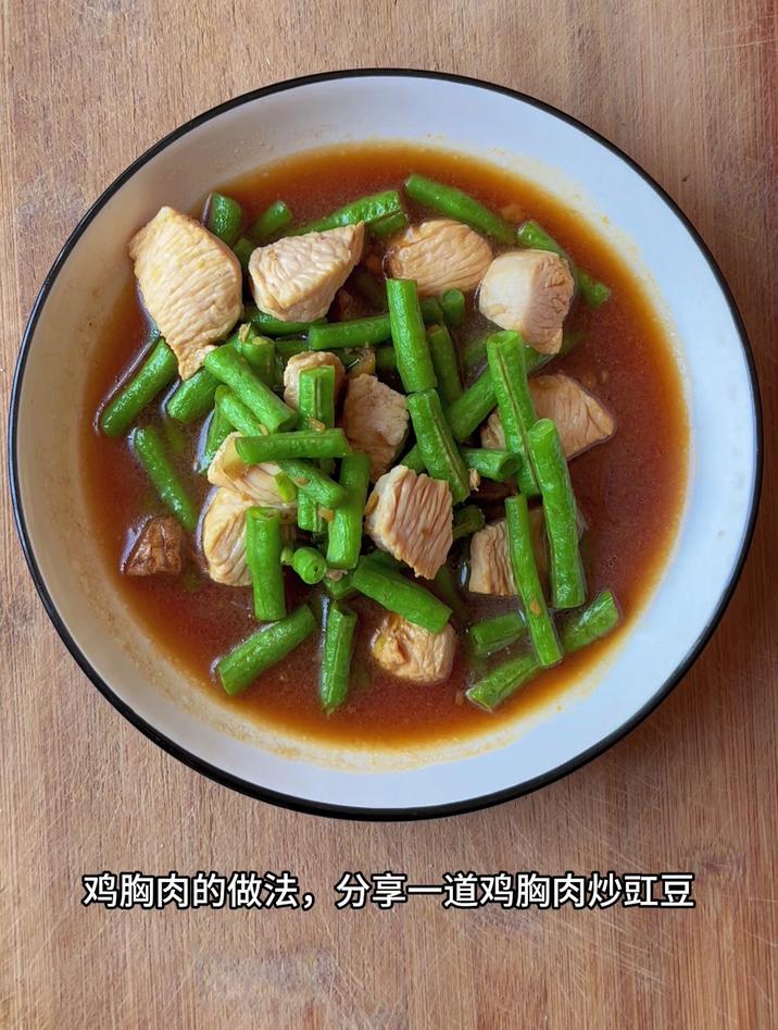鸡胸肉的做法,分享一道鸡胸肉炒豇豆