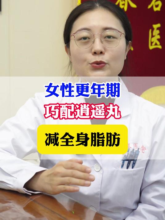 女性更年期巧配逍遥丸,减全身脂肪