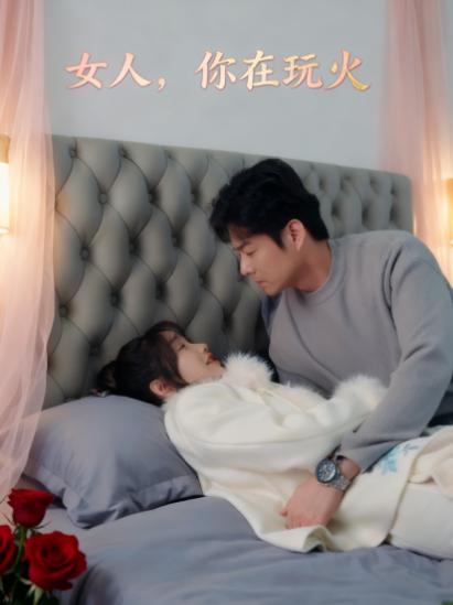 女人，你在玩火 37