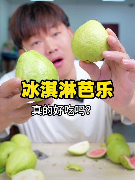 冰淇淋芭乐真的好吃吗？