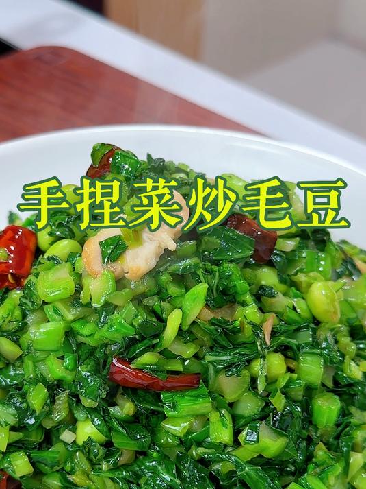 手捏菜炒毛豆，看似简单，吃起来可不简单，香的不得了啊#美食##一起学做菜##家常菜#