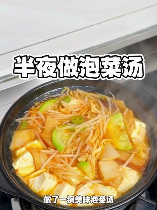半夜饿的睡不着,做了一锅美味泡菜汤!