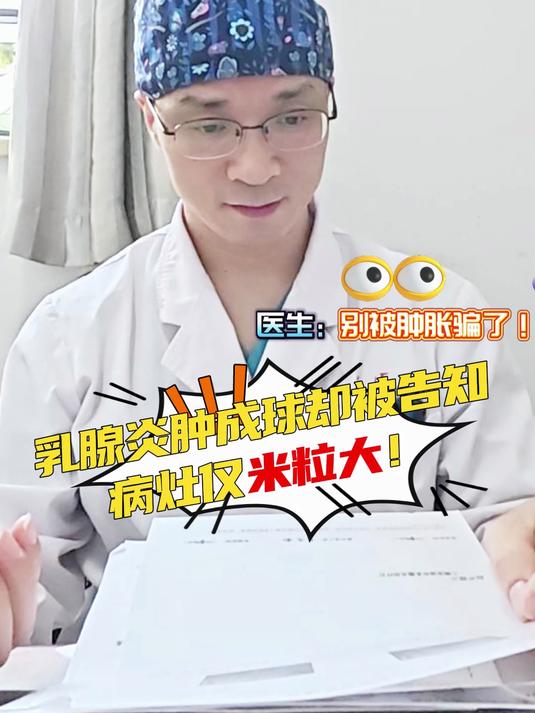 乳腺炎肿成球却被告知病灶仅「米粒大」!医生:「别被肿胀骗了」