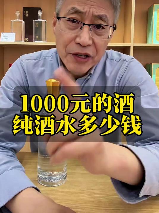 一瓶酒，喝进肚子里的有多少钱？#白酒##喝酒##纯粮酒##勾兑酒##酒知识#