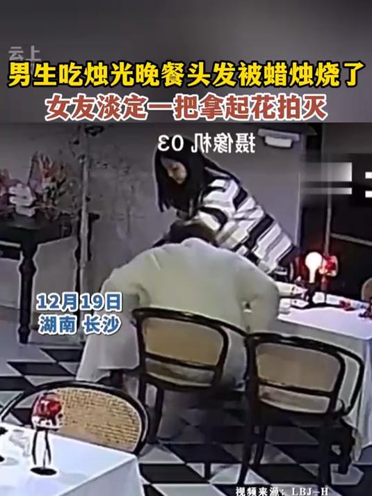 男生吃烛光晚餐头发被蜡烛烧了