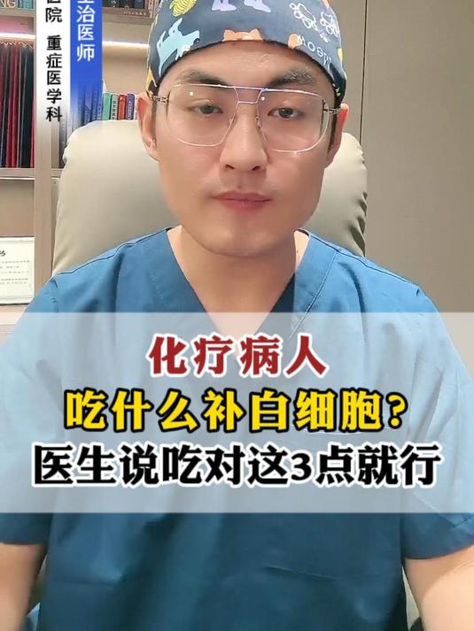 化疗病人吃什么补白细胞?医生说吃对这3点就行