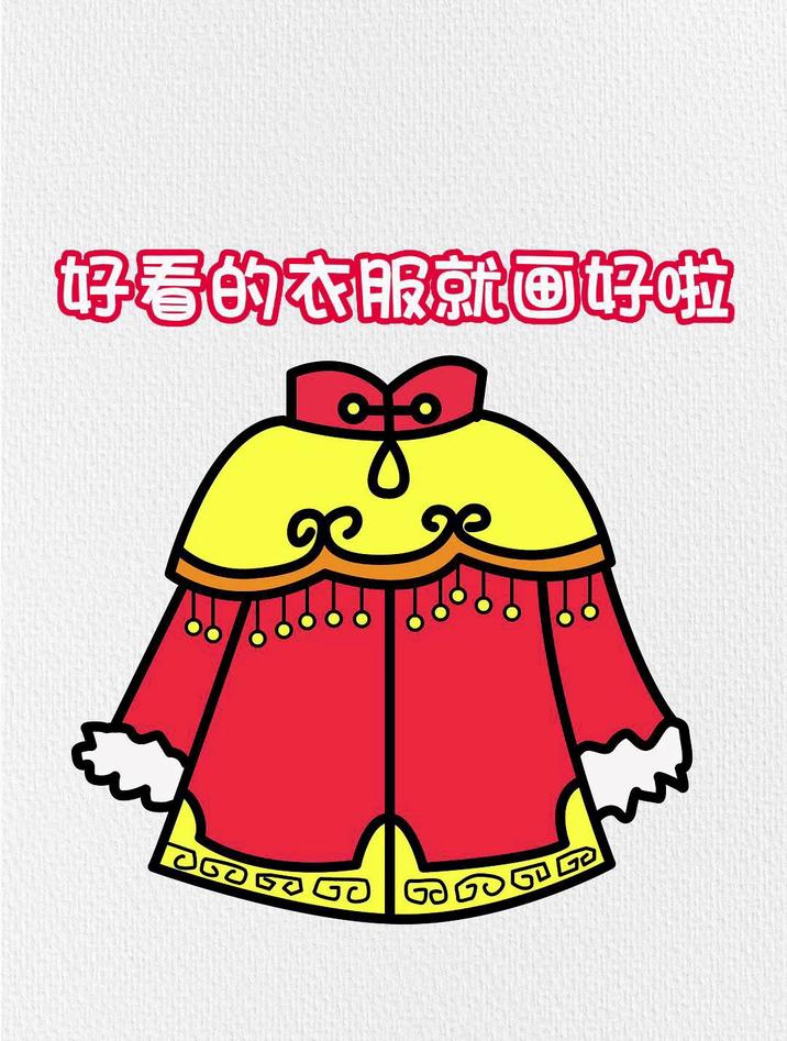 用山字画好看的新年衣服,这样画简单又好看