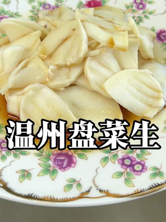 温州盘菜生 非常爽口的温州特色菜