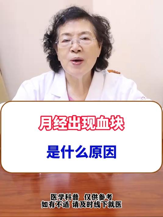 月经出现血块是什么原因?